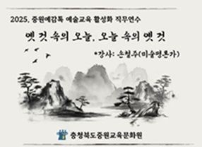 (중원예감톡) 2025. 중원예감톡 예술교육 활성화 직무연수 썸네일 이미지