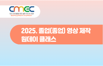 2026. 졸업(종업) 영상 제작 원데이 클래스 썸네일 이미지