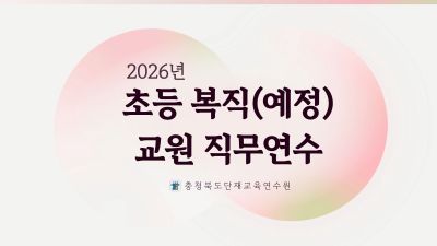 2026. 초등 복직(예정) 교원 역량강화 직무연수 썸네일 이미지