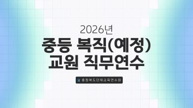 2026. 중등 복직(예정) 교원 역량강화 직무연수 썸네일 이미지