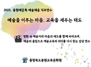 (중원예감톡) 2025. 중원예감톡 예술채움 직무연수 썸네일 이미지