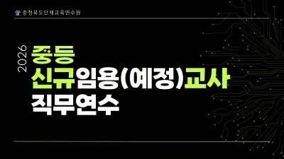 2026. 중등 신규임용(예정)교사 직무연수 썸네일 이미지