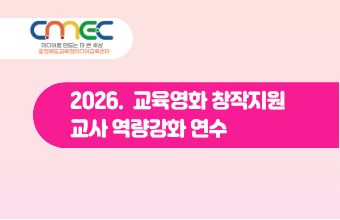 2026. 교육영화 창작지원 교사 역량강화 연수 썸네일 이미지