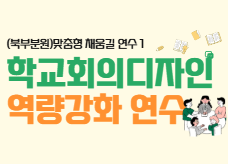 2026 맞춤형 채움길 1 [학교회의디자인 역량강화] 썸네일 이미지