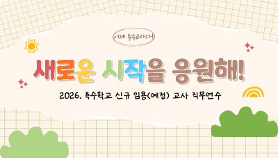 2026. 특수학교(유·초·중등) 신규임용(예정) 교사 직무연수 썸네일 이미지