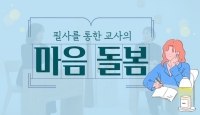 필사를 통한 교사의 마음 돌봄 썸네일 이미지