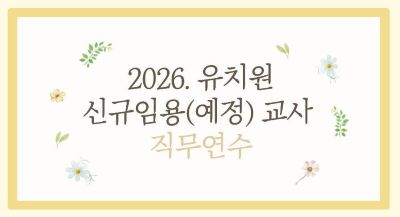 2026. 유치원 신규임용(예정) 교사 직무연수 썸네일 이미지