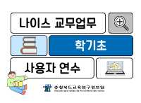 2026년 나이스 교무업무 학기초 사용자 연수 - 8기 썸네일 이미지