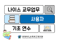 2026년 나이스 교무업무 사용자 기초 연수 - 5기 썸네일 이미지