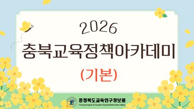 (충북교육정책아카데미) 교육정책 현안분석 및 연구방법론(기본) 썸네일 이미지