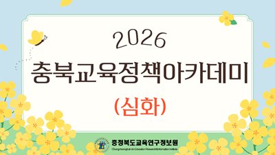 (충북교육정책아카데미) 교육정책의 수립과 평가(심화) 썸네일 이미지