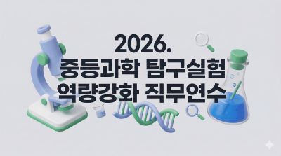 2026. 중등과학 탐구실험 역량강화 직무연수 (바로 꺼내쓰는 과학 탐구·실험 지도방법) 썸네일 이미지