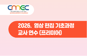 2026. 영상 편집 기초과정 교사 연수 썸네일 이미지