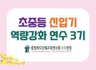 2026. [생애] 초·중등 신입기 역량강화 3기(북부분원) 썸네일 이미지