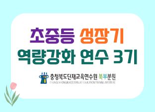 2026. [생애] 초·중등 성장기 역량강화 3기(북부분원) 썸네일 이미지