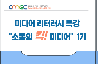 2026. 미디어 리터러시 특강 소통의 킥! 미디어 1기 썸네일 이미지