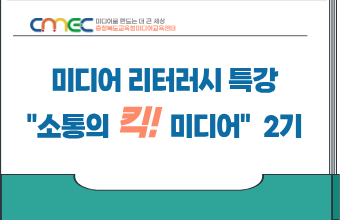 2026. 미디어 리터러시 특강 소통의 킥! 미디어 2기 썸네일 이미지