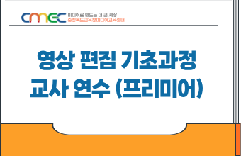 2026. 영상 편집 기초과정 교사 연수(프리미어) 썸네일 이미지