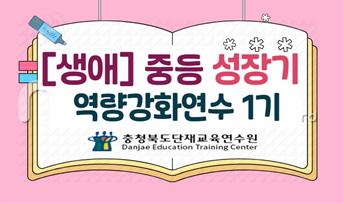 2026. [생애] 중등 성장기 역량강화 1기 썸네일 이미지