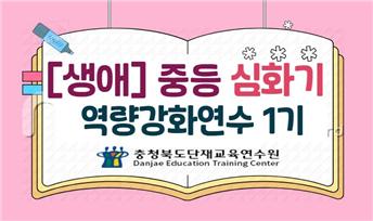 2026. [생애] 중등 심화기 역량강화 1기 썸네일 이미지