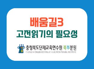(배움길3) 고전 읽기의 필요성 썸네일 이미지