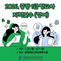 2026. 중등 1급 정교사 자격연수(영어) 썸네일 이미지