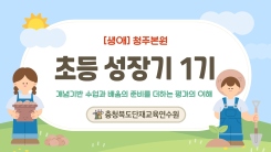 [생애] 초등 성장기 역량강화 1기「초등 단계형 교원연수[기본과정]」 썸네일 이미지