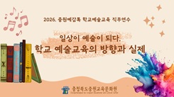 (중원예감톡) 2026. 중원예감톡 학교예술교육 직무연수 썸네일 이미지