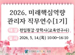 2026. 미래핵심역량 관리자 직무연수 1기(전임원감, 장학사(교육연구사)) 썸네일 이미지