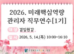 2026. 미래핵심역량 관리자 직무연수 1기(겸임원감) 썸네일 이미지