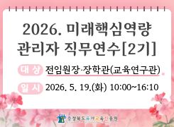 2026. 미래핵심역량 관리자 직무연수 2기(전임원장, 장학관(교육연구관)) 썸네일 이미지