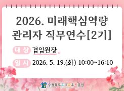 2026. 미래핵심역량 관리자 직무연수 2기(겸임원장) 썸네일 이미지