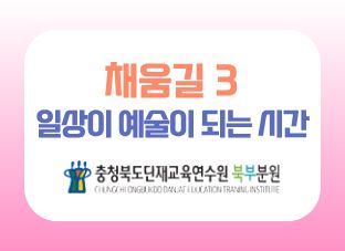 2026 맞춤형 채움길 3 [일상이 예술이 되는 시간] 썸네일 이미지
