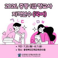 2026. 중등 1급 정교사 자격연수(국어) 썸네일 이미지