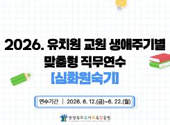 [생애] 2026. 유치원 교원 생애주기별 맞춤형 직무연수(심화원숙기) 썸네일 이미지