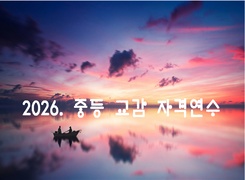 2026. 중등 교감 자격 연수 썸네일 이미지