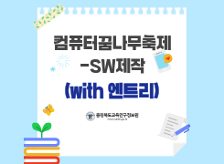 2026. SW·AI 학생지도(컴퓨터꿈나무축제-SW제작) 역량강화 직무연수 썸네일 이미지