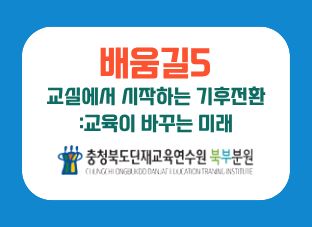(배움길5)  교실에서 시작하는 기후전환:교육이 바꾸는 미래 썸네일 이미지