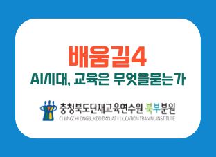 (배움길4) AI 시대, 교육은 무엇을 묻는가 썸네일 이미지