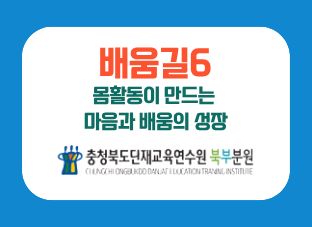 (배움길6) 몸활동이 만드는 마음과 배움의 성장 썸네일 이미지