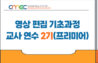 2026. 영상 편집 기초과정 교사 연수 2기(프리미어) 썸네일 이미지