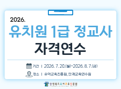 2026. 유치원 1급 정교사 자격연수 썸네일 이미지