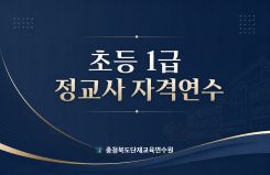 2026. 초등 1급 정교사 자격연수 썸네일 이미지
