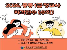 2026. 중등 1급 정교사 자격연수(수학) 썸네일 이미지