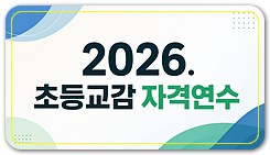 2026. 초등교감 자격연수 썸네일 이미지