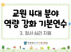 교원 4대 분야(역량 강화) 기본연수-3. 정서심리 지원 썸네일 이미지