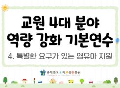 교원 4대 분야(역량 강화) 기본연수-4. 특별한 요구가 있는 영유아 지원 썸네일 이미지