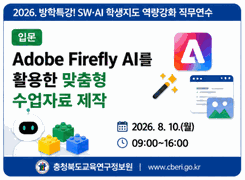 2026. 방학특강! SW·AI 학생지도 역량강화 직무연수 [입문] Adobe Firefly AI를 활용한 맞춤형 수업자료 제작 썸네일 이미지
