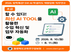 2026. 방학특강! SW·AI 학생지도 역량강화 직무연수 [초급] 할 수 있다! 최신 AI TOOL을 활용한 수업 혁신 및 업무 자동화 썸네일 이미지