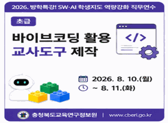 2026. 방학특강! SW·AI 학생지도 역량강화 직무연수 [초급] 바이브코딩 활용 교사도구 제작 썸네일 이미지
